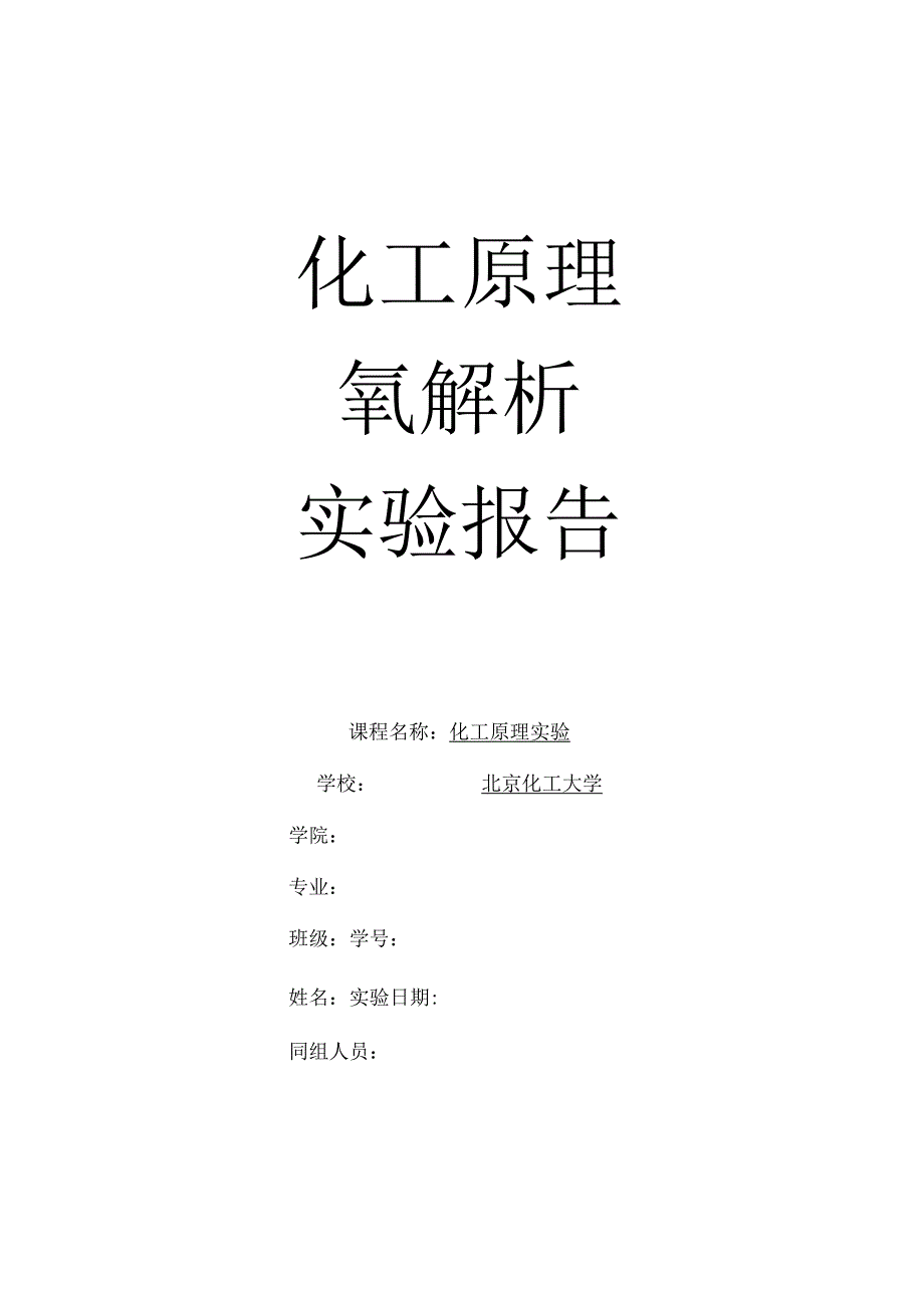 氧解析化工原理吸收试验报告.docx_第1页