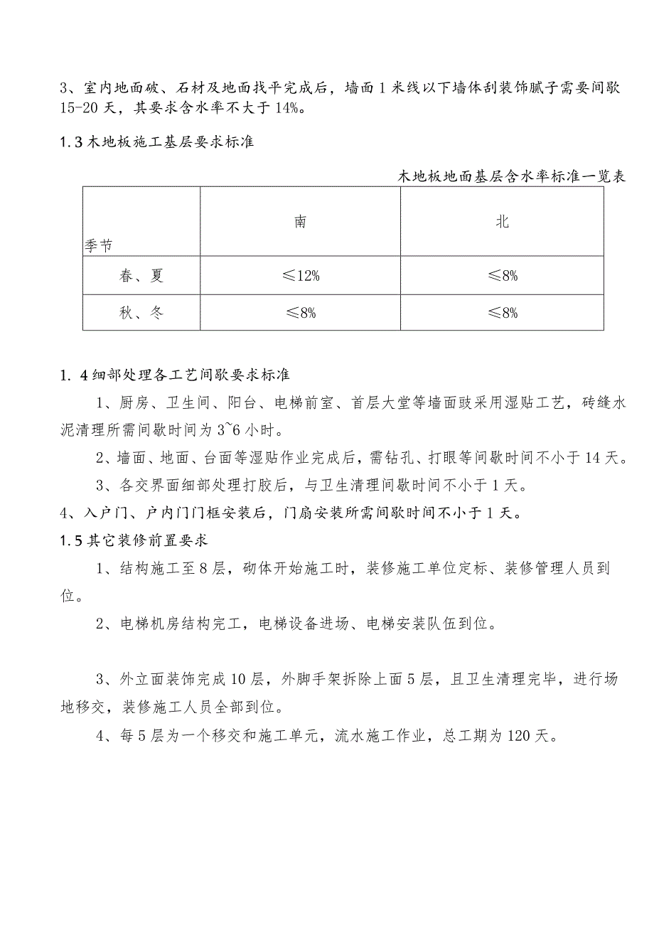 新版住宅装修施工工艺标准.docx_第2页