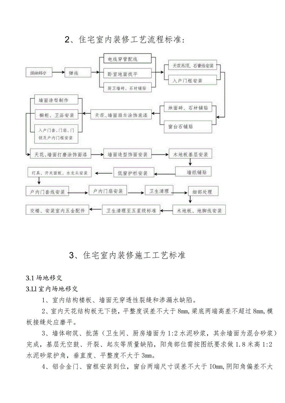 新版住宅装修施工工艺标准.docx_第3页