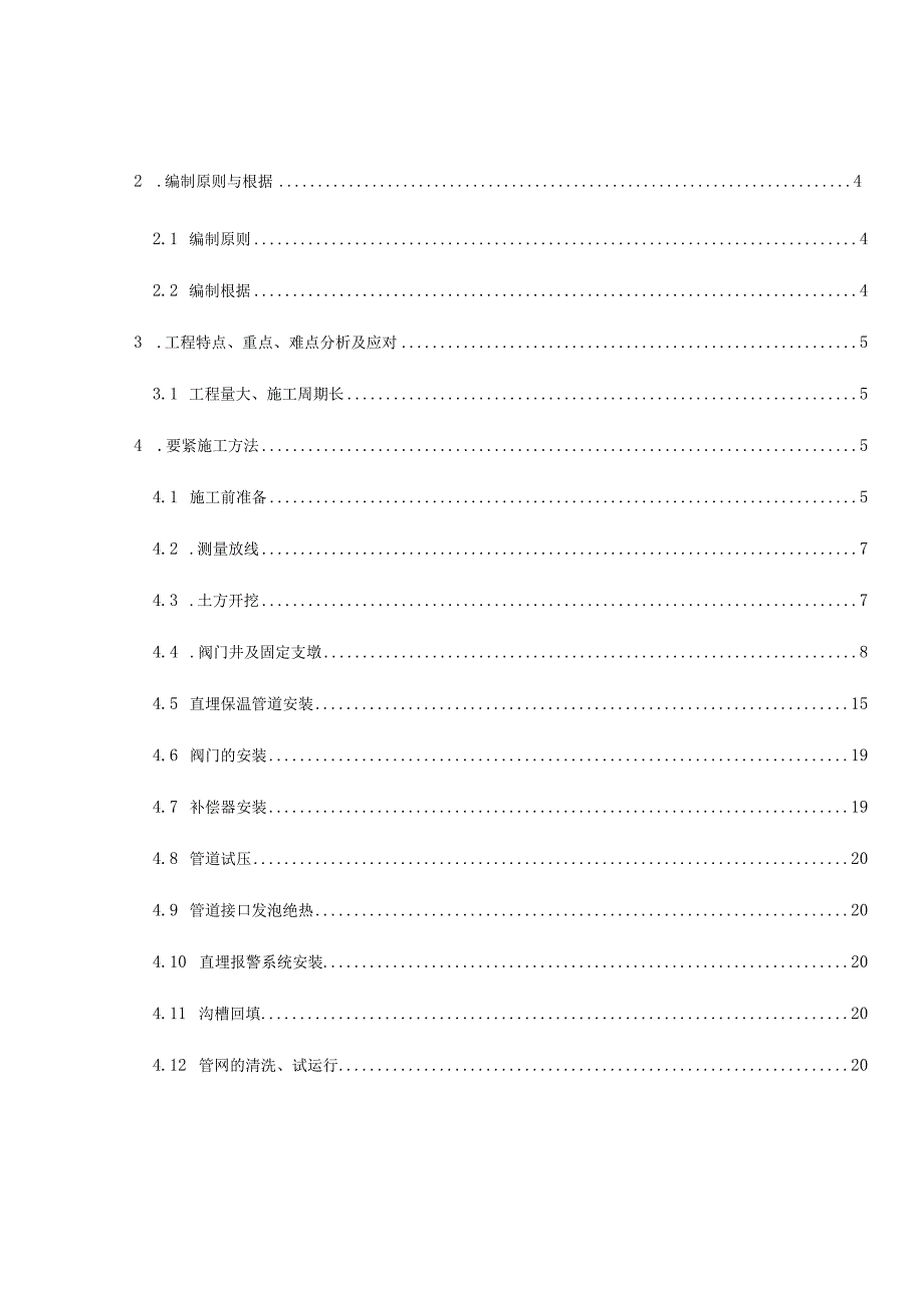 机场市政4标热力外线工程施工方案.docx_第3页