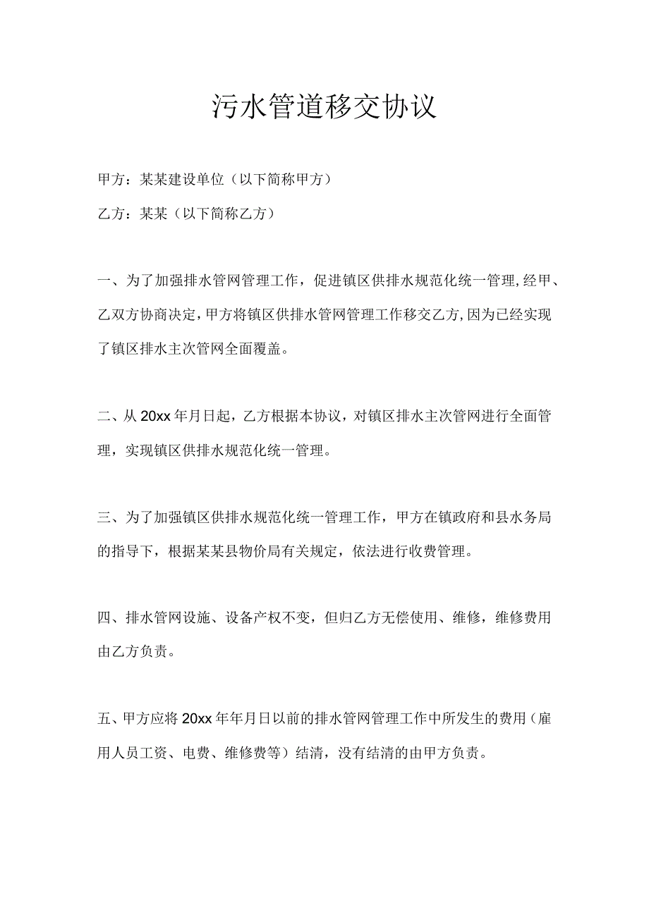 污水管道移交协议.docx_第1页