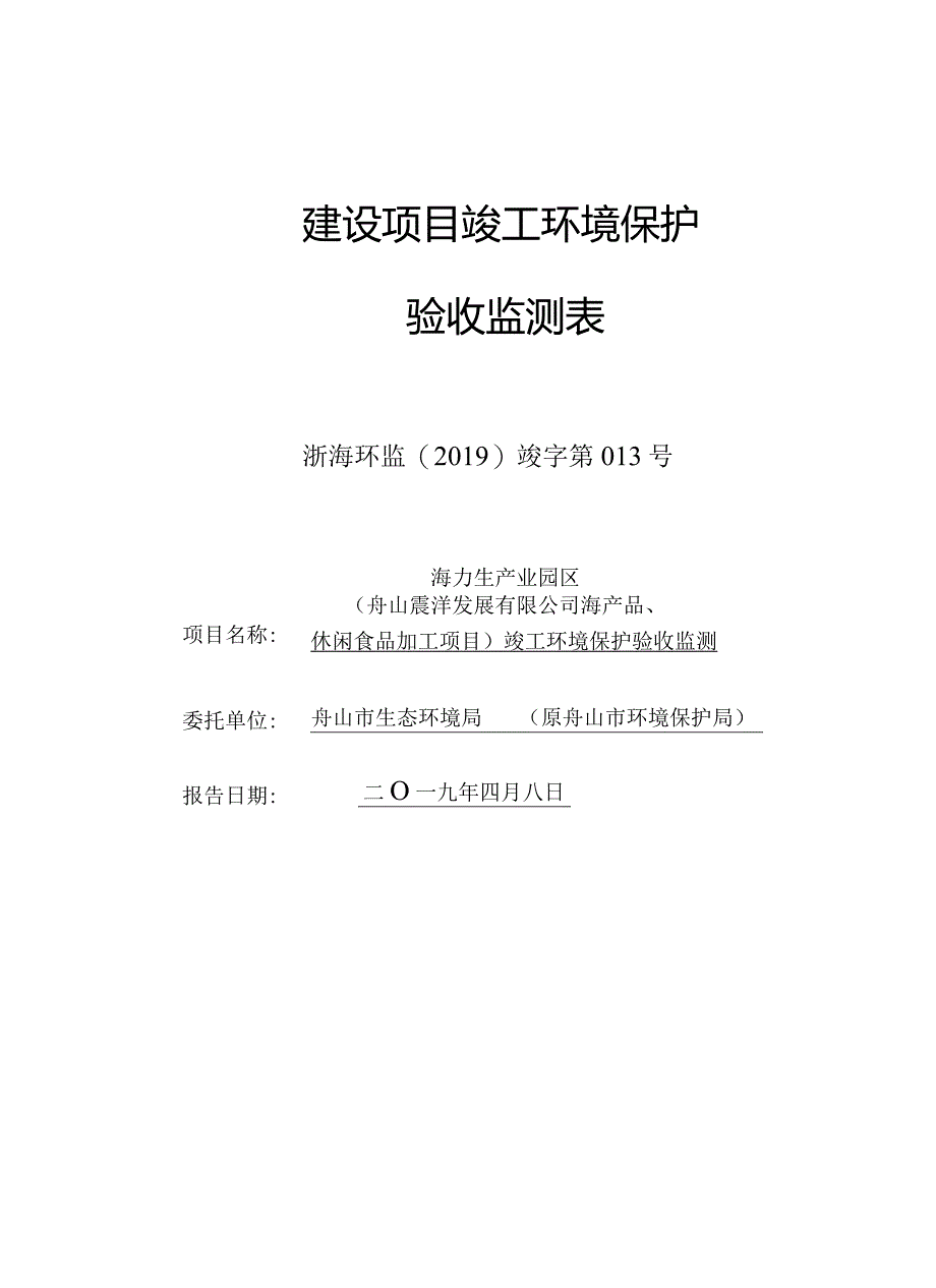 海力生产业园区（舟山震洋发展有限公司海产品、休闲食品加工项目）监测报告.docx_第1页