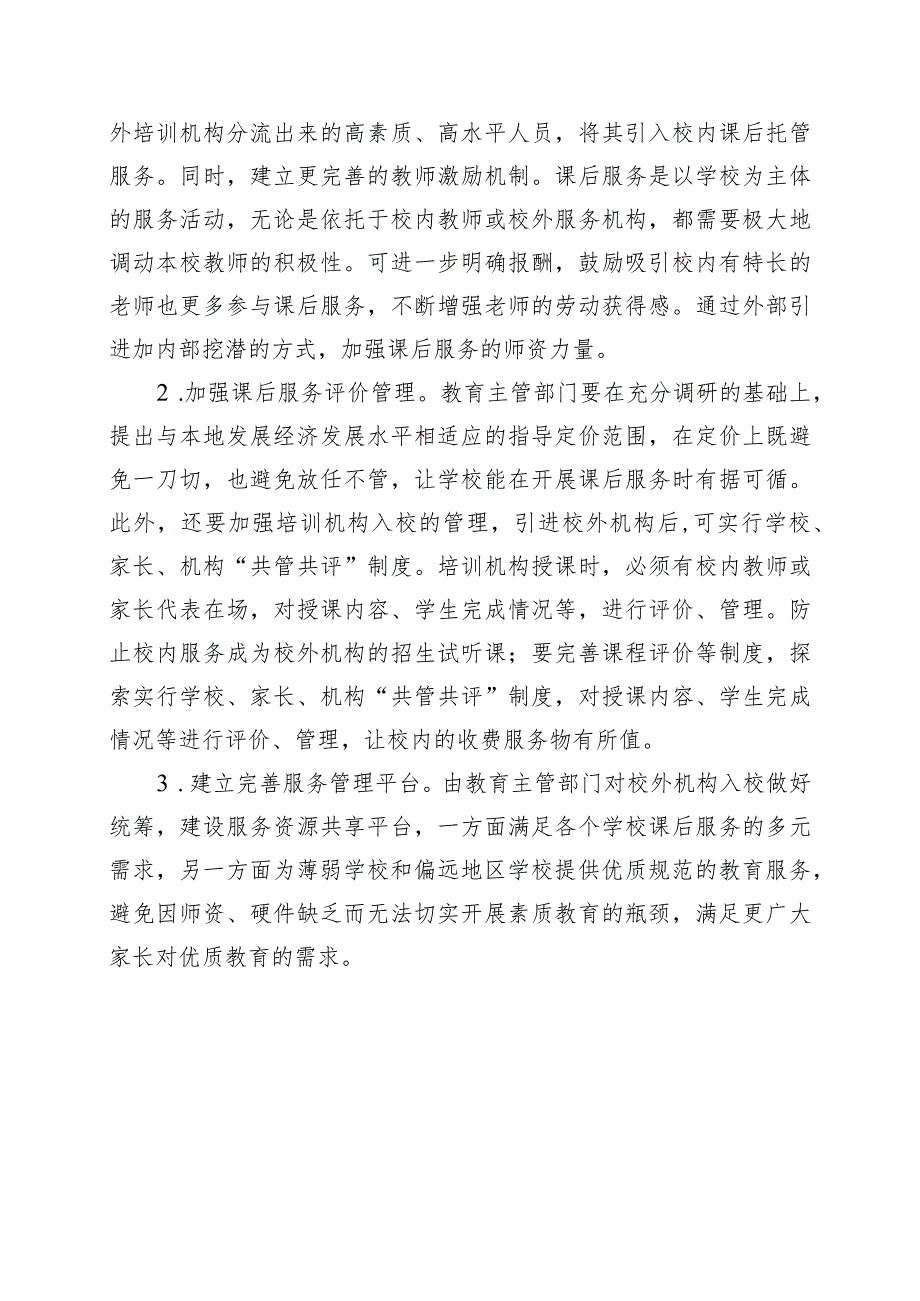 校外机构引进校内面临的难题.docx_第3页