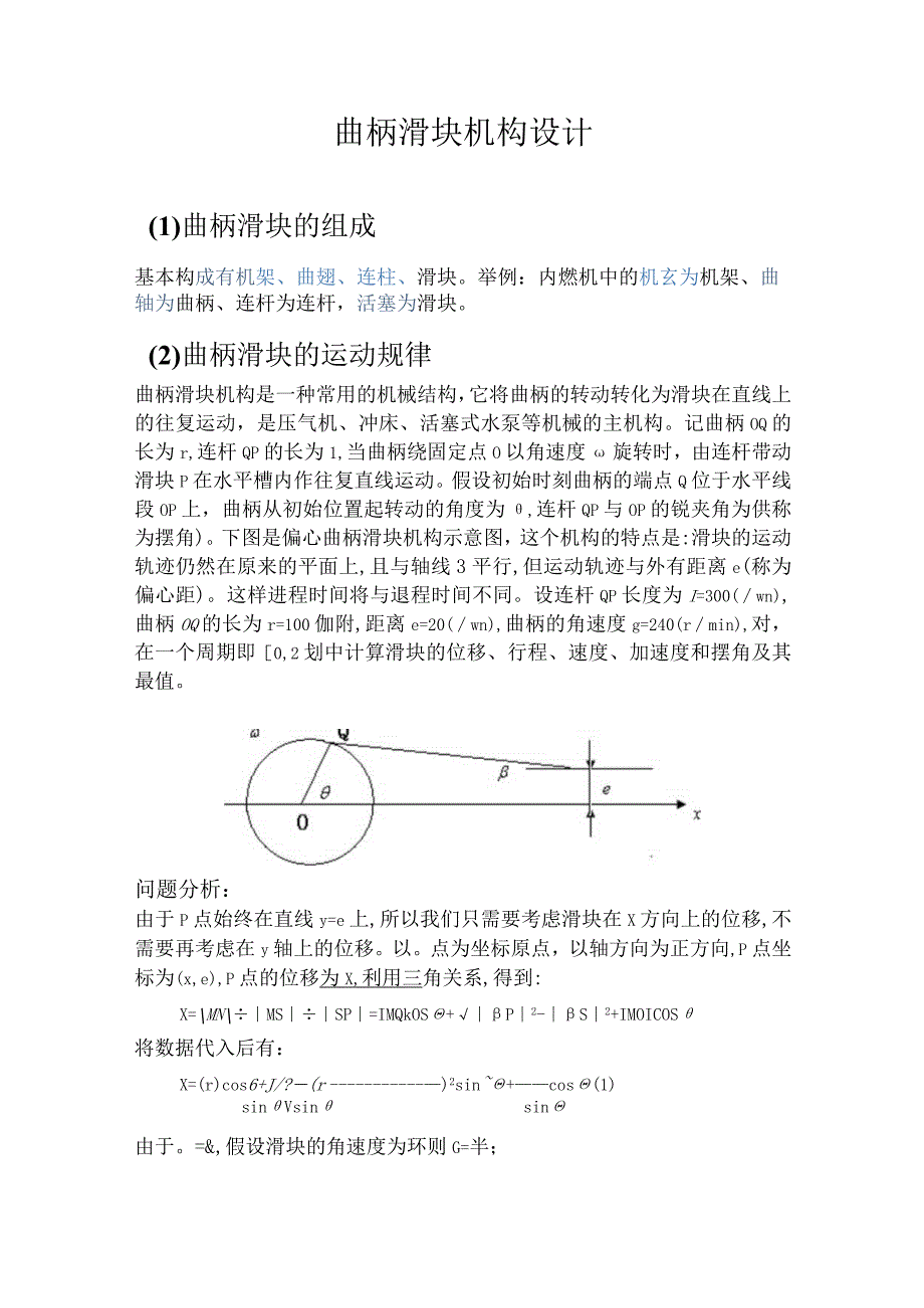 曲柄滑块机构设计.docx_第1页