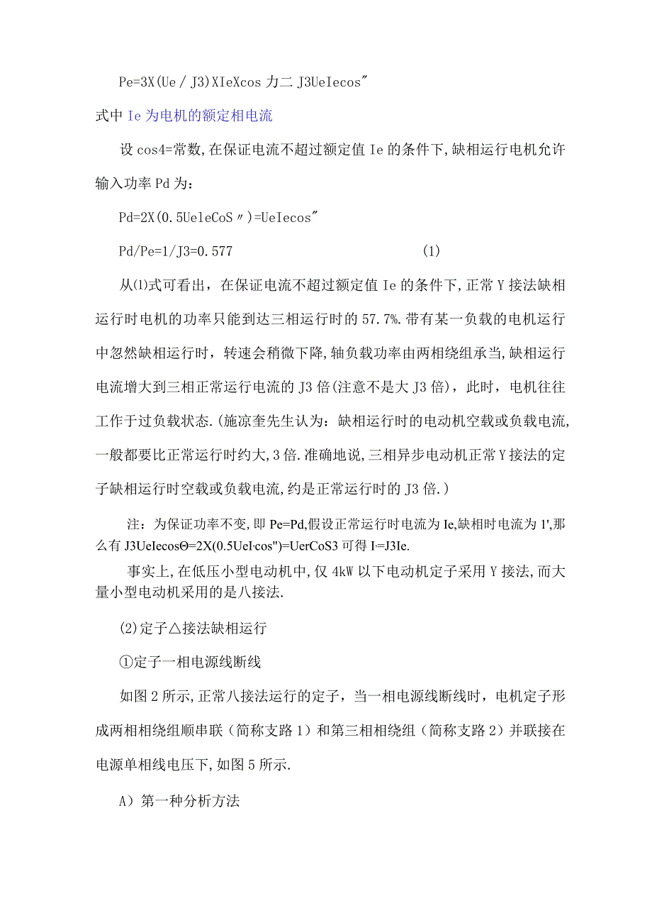 电动机缺相运行电流探讨.docx_第2页