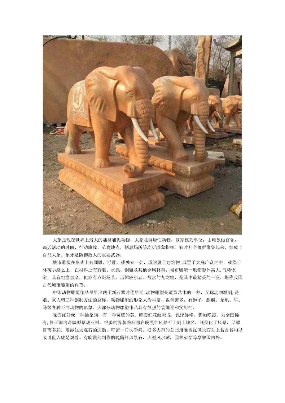 晚霞红城市大象动物雕塑.docx_第1页
