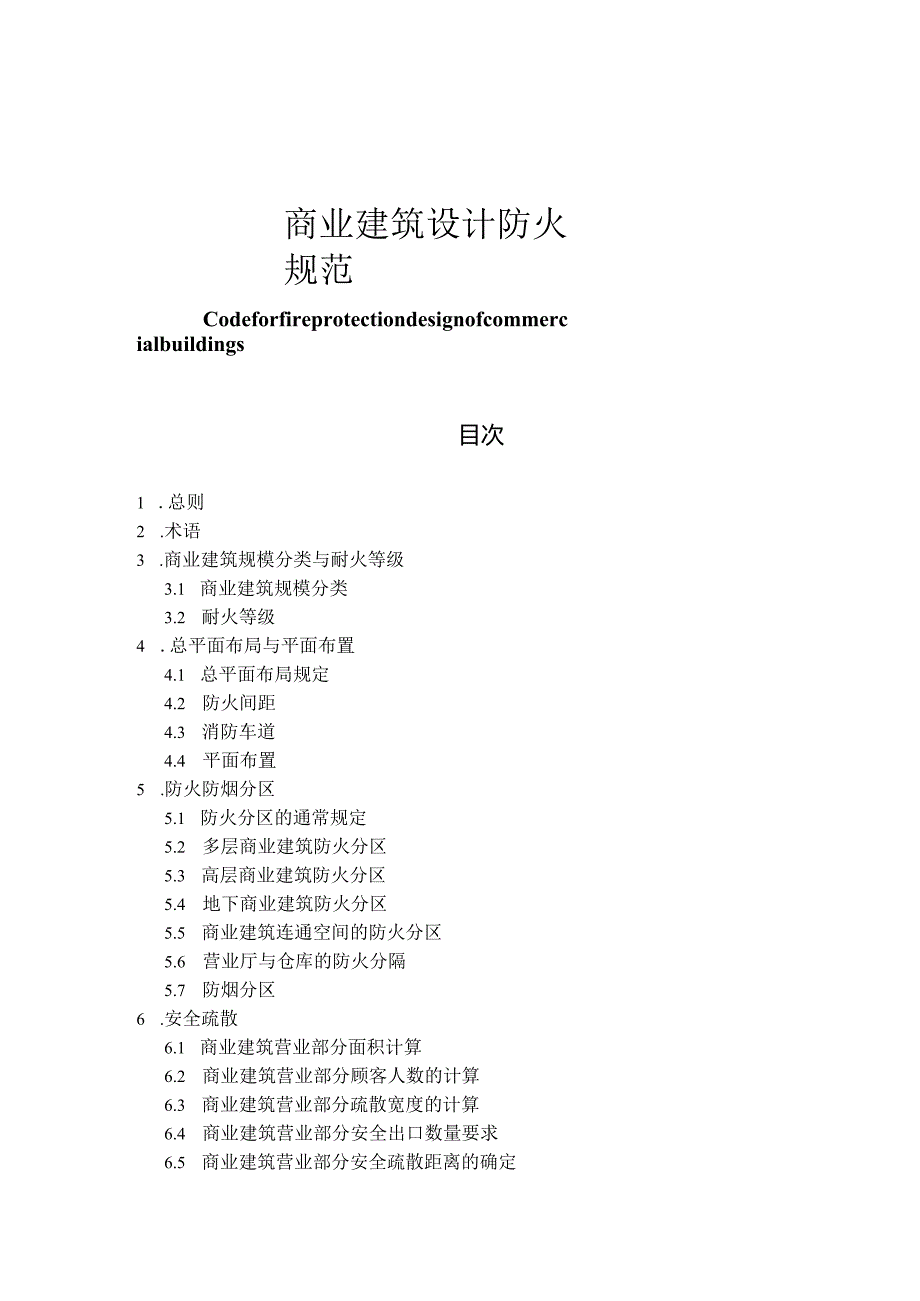 某商业建筑设计规范与防火规范.docx_第2页