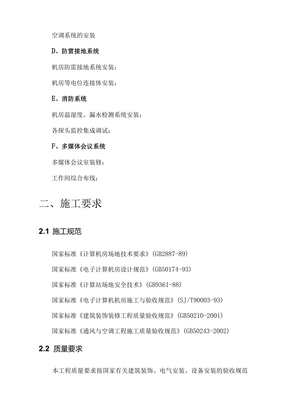 某省减灾应急指挥中心信息化建设目施工计划书.docx_第3页