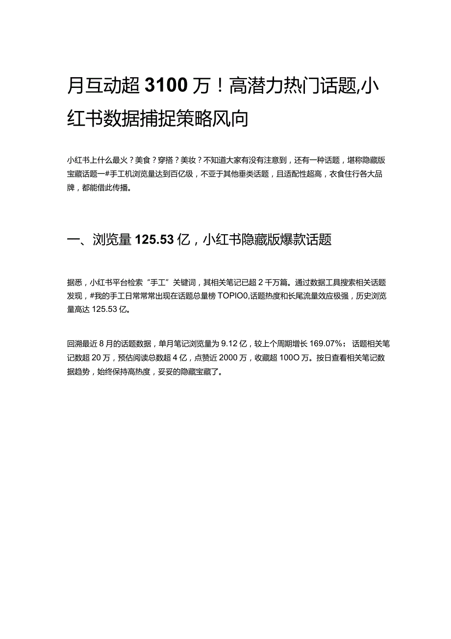 月互动超3100万！高潜力热门话题小红书数据捕捉策略风向.docx_第1页