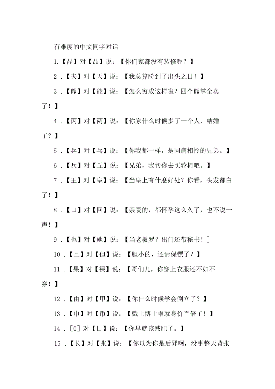 有难度的中文同字对话.docx_第1页
