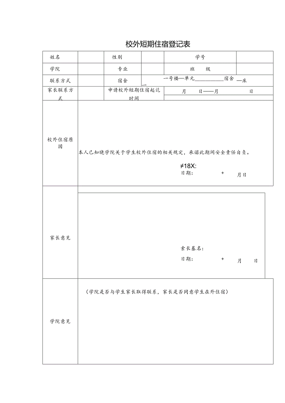 校外短期住宿登记表.docx_第1页