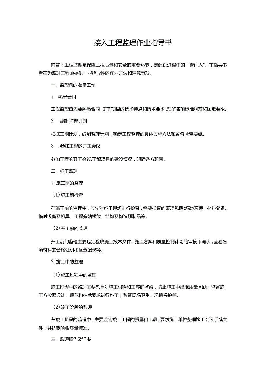 接入工程监理作业指导书.docx_第1页