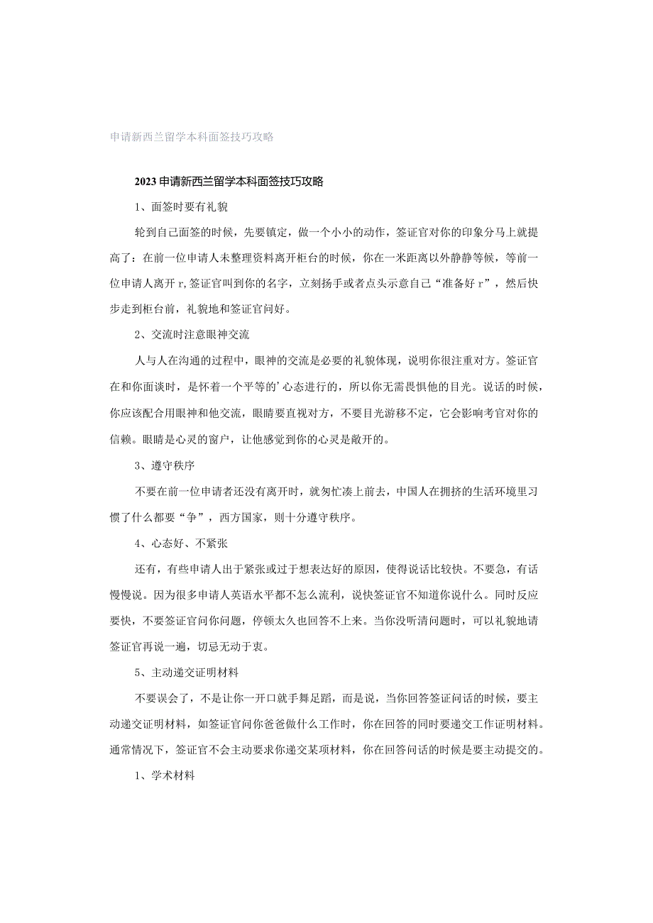 申请新西兰留学本科面签技巧攻略.docx_第1页