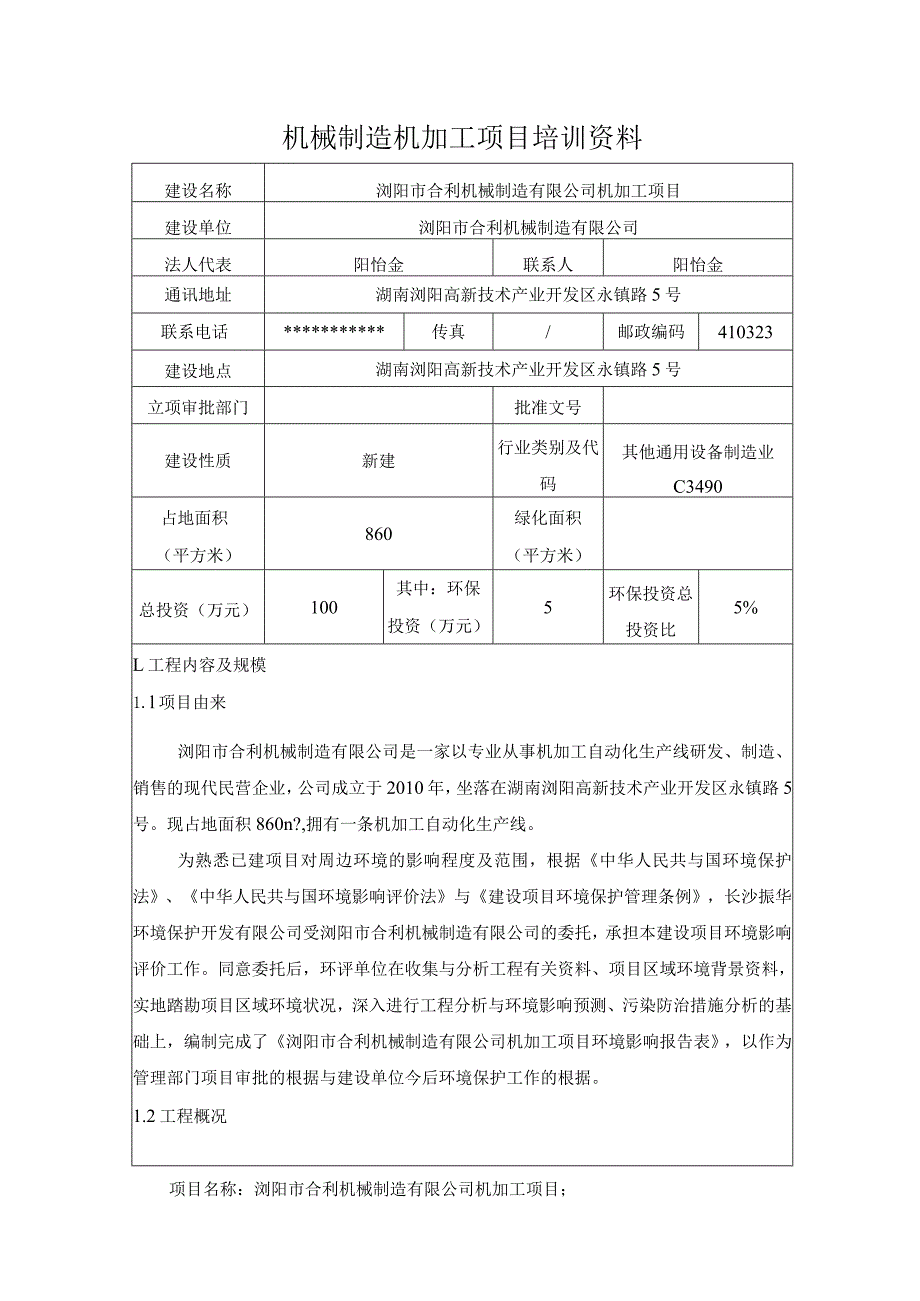 机械制造机加工项目培训资料.docx_第1页