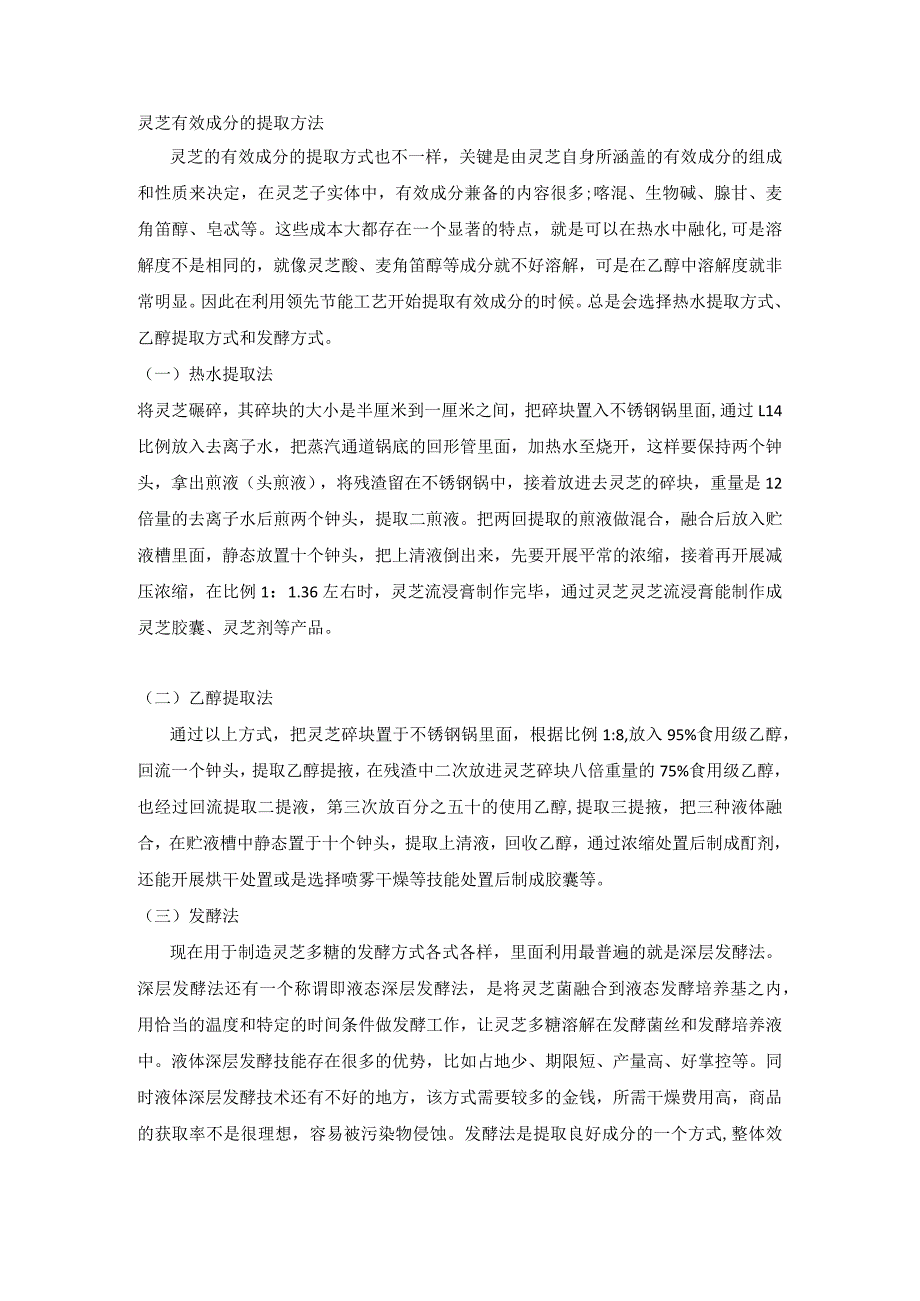 灵芝有效成分的提取方法.docx_第1页