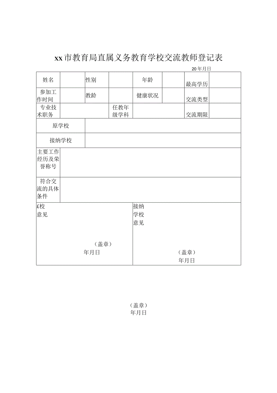 教师交流审批表.docx_第1页