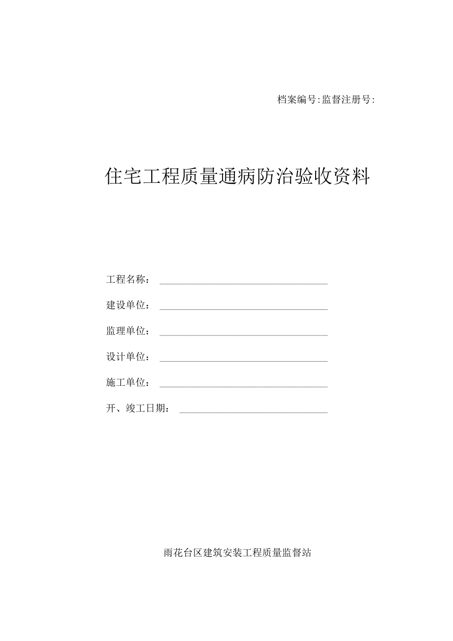 江苏省住宅工程验收防治通病资料.docx_第1页