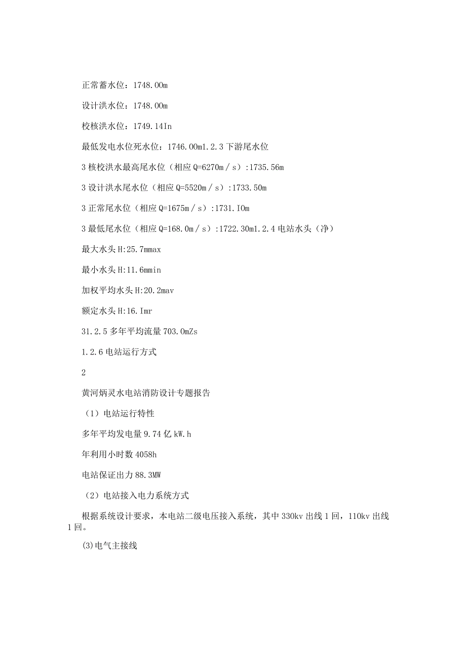 消防报告-水电站厂房概述.docx_第2页