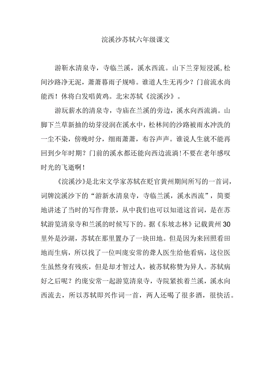 浣溪沙苏轼六年级课文.docx_第1页