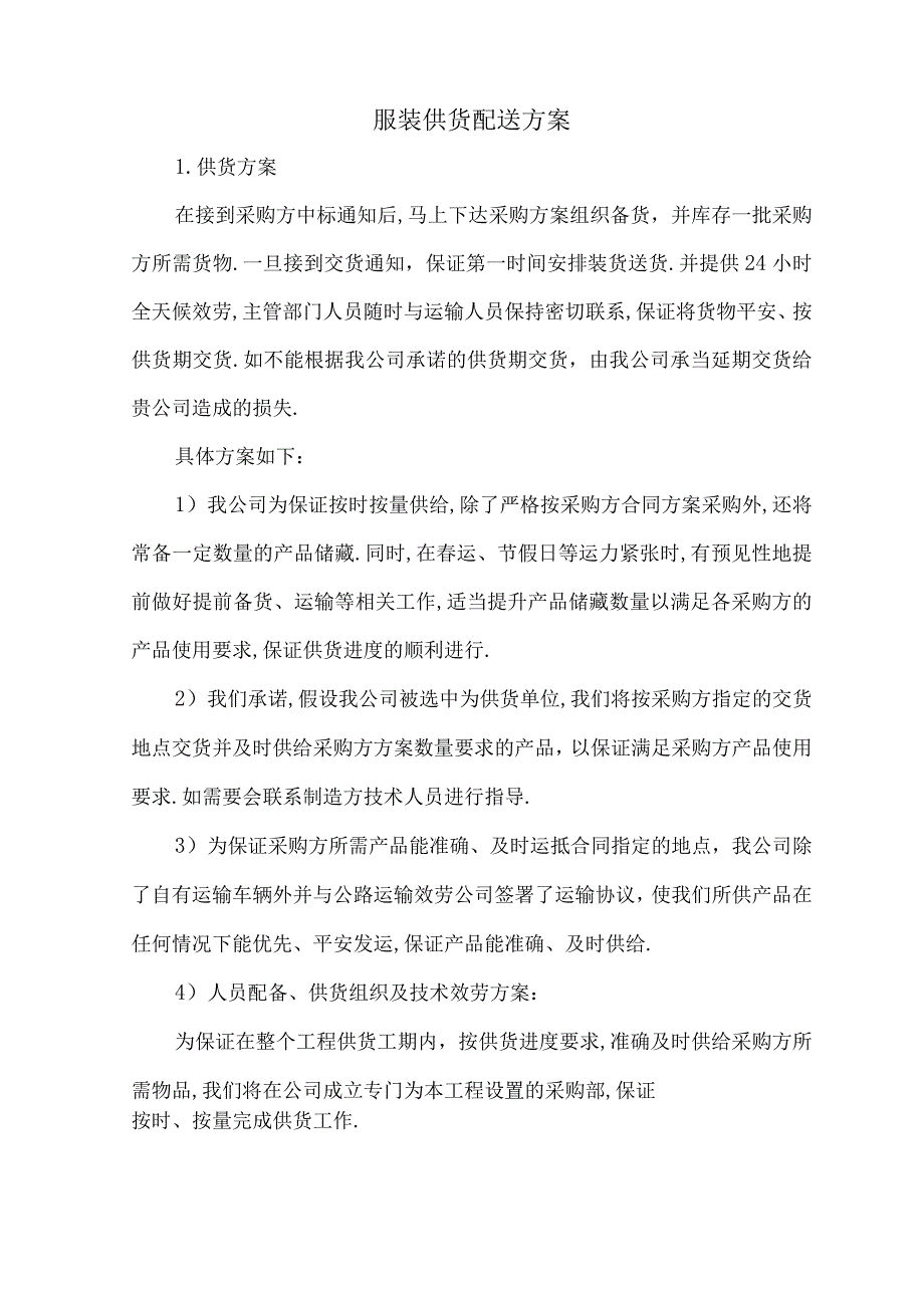 服装供货配送方案.docx_第1页