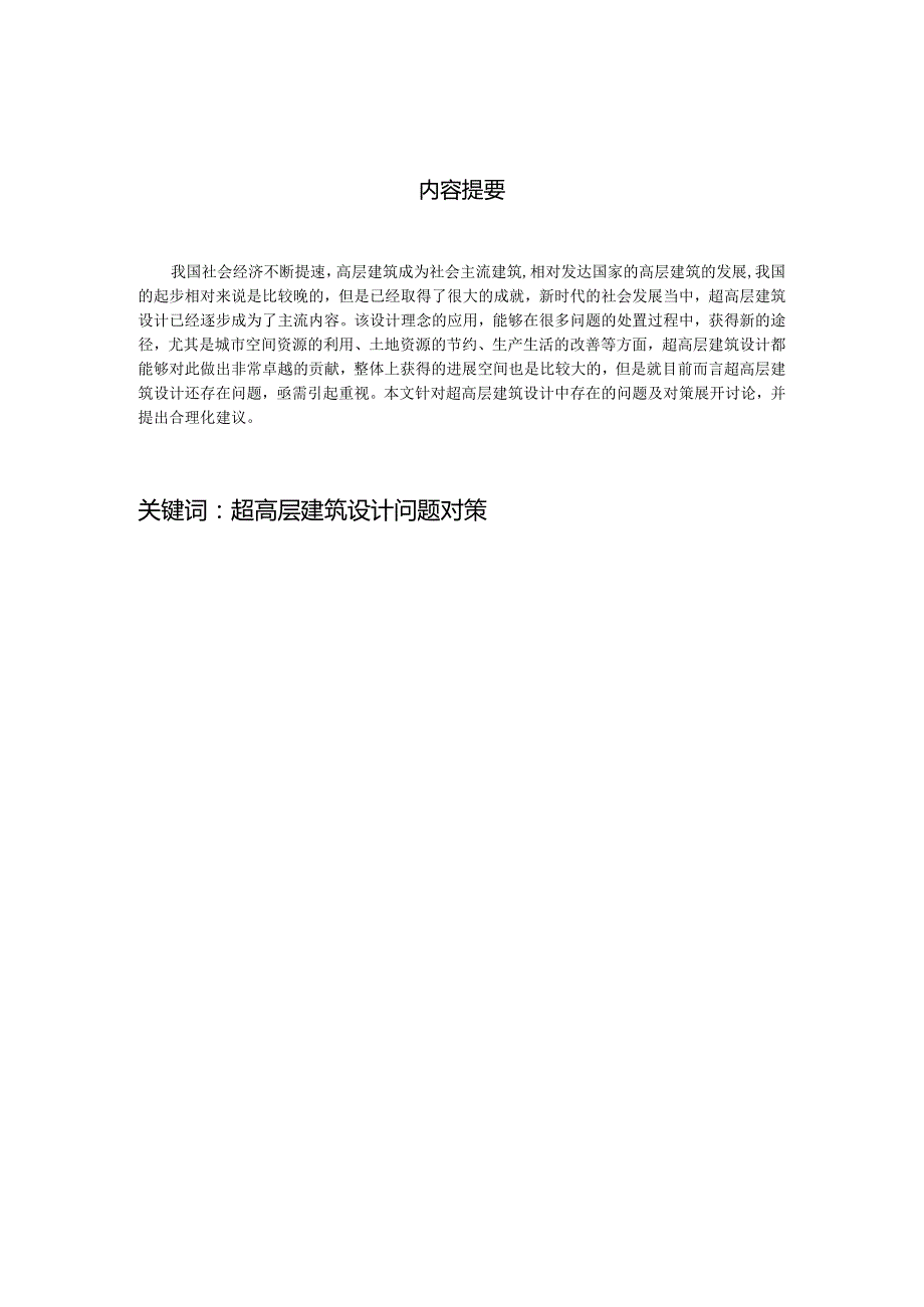 浅谈超高层建筑设计中存在的问题及对策.docx_第2页