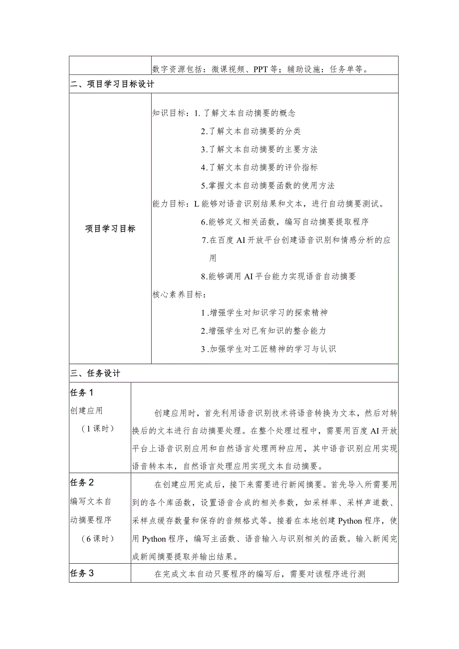 智能语音应用开发教案-教学设计项目8摘要提取：让端侧机器人能想.docx_第2页