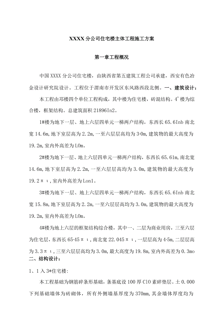 某公司住宅楼主体工程施工设计策划书.docx_第3页