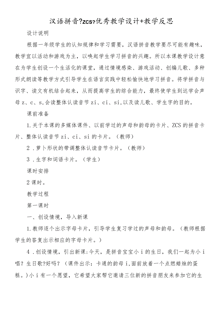 汉语拼音《zcs》优秀教学设计+教学反思.docx_第1页