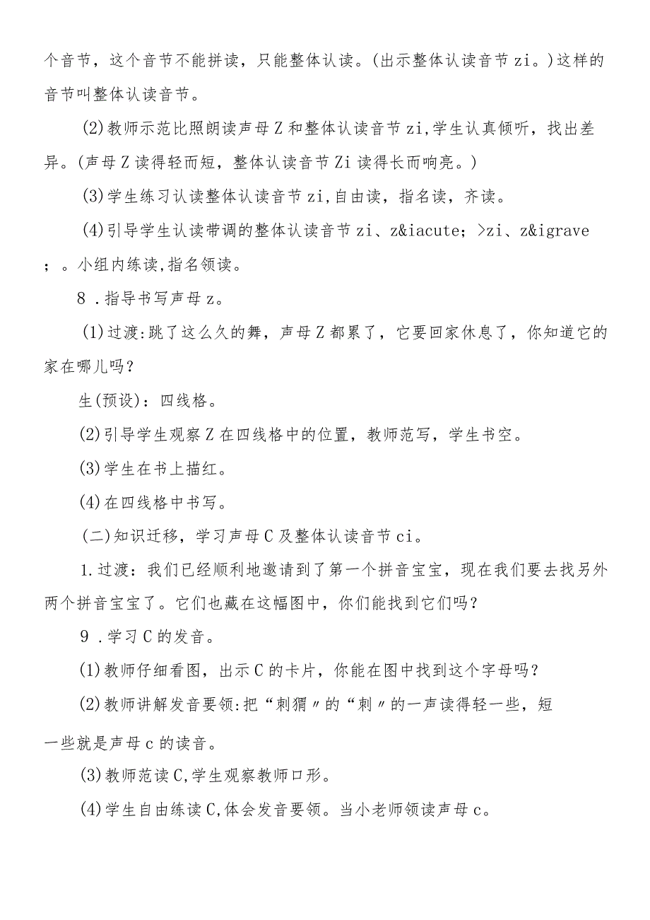 汉语拼音《zcs》优秀教学设计+教学反思.docx_第3页