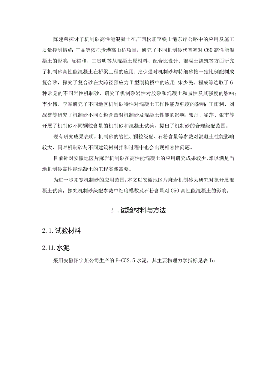 机制砂级配C50高性能混凝土性能的影响研究.docx_第2页