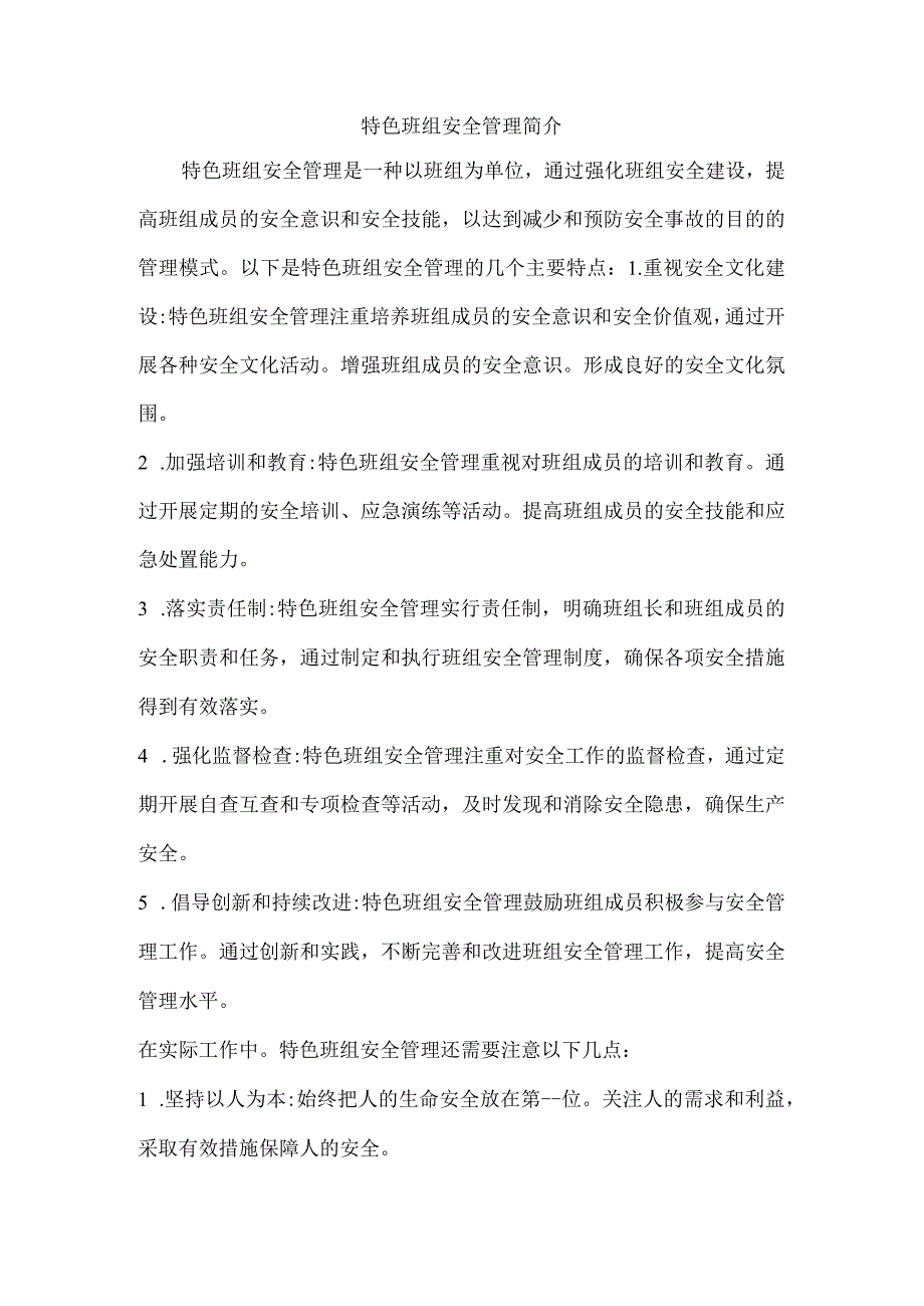 特色班组安全管理简介.docx_第1页