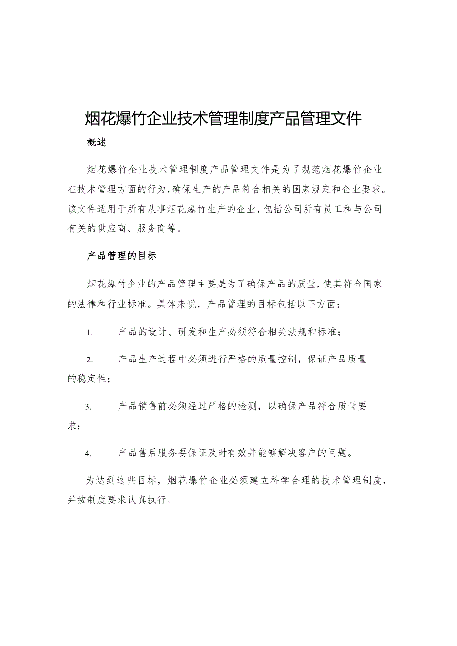 烟花爆竹企业技术管理制度产品管理文件.docx_第1页