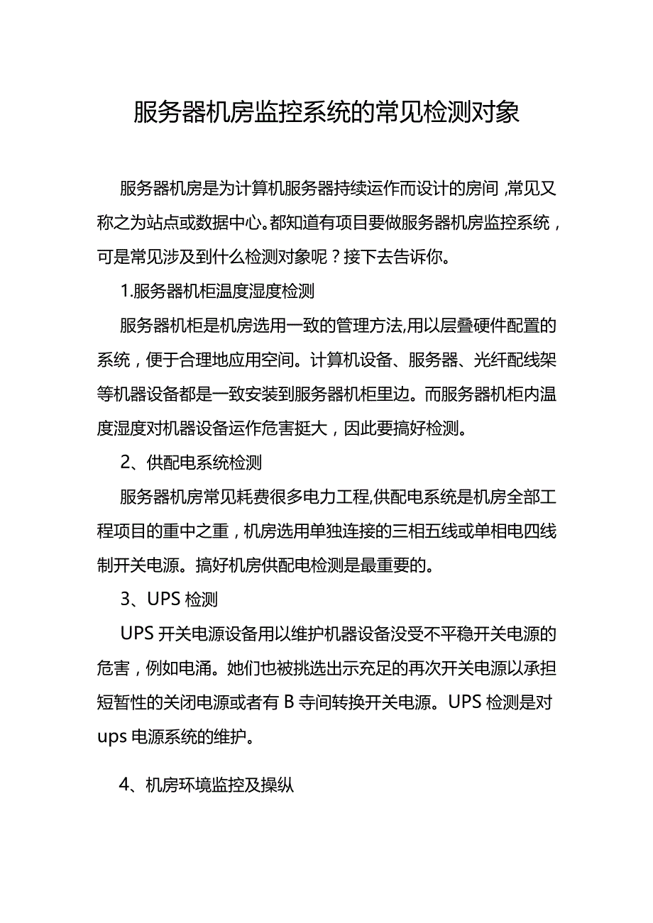 服务器机房监控系统的常见检测对象.docx_第1页