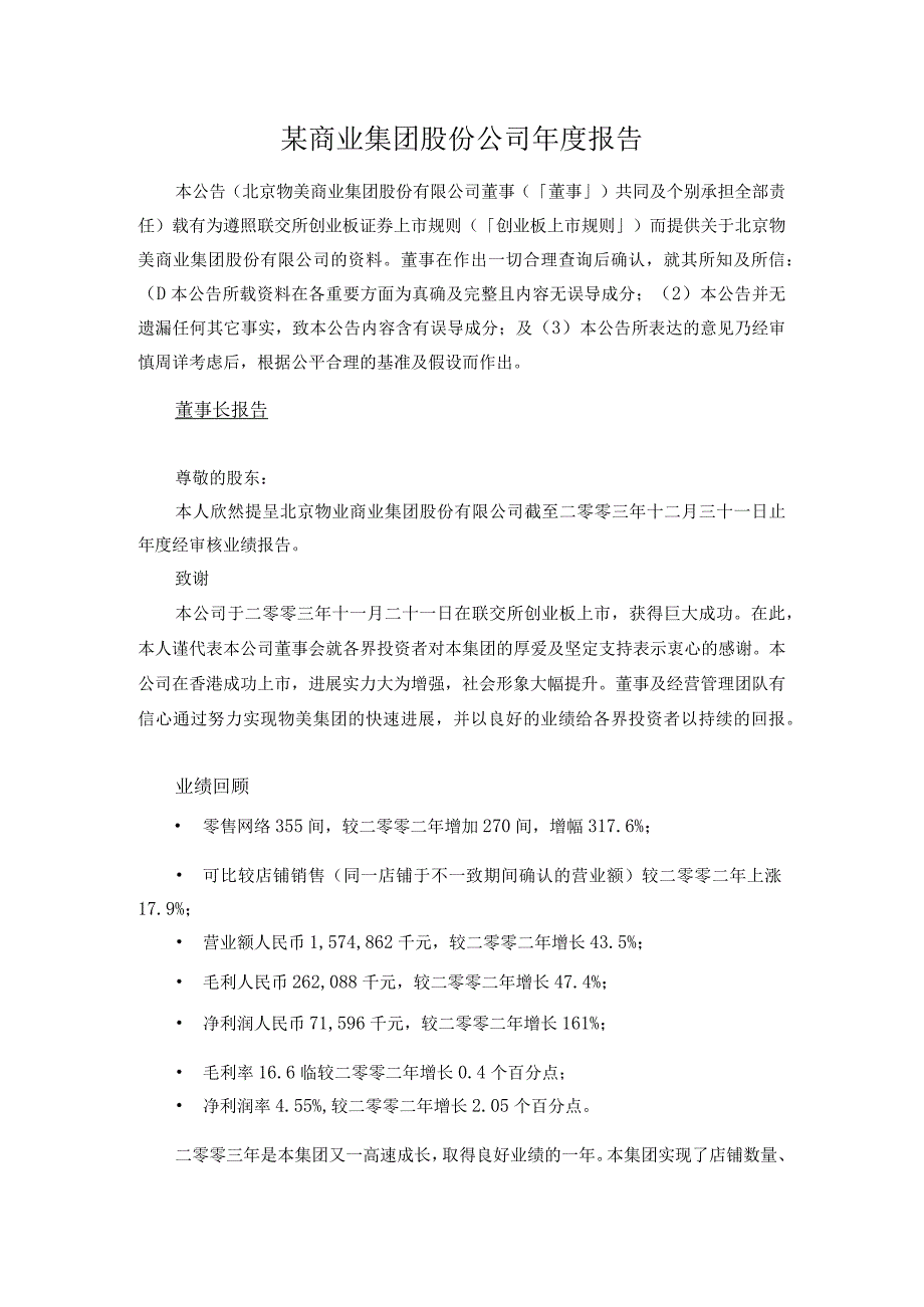 某商业集团股份公司年度报告.docx_第1页