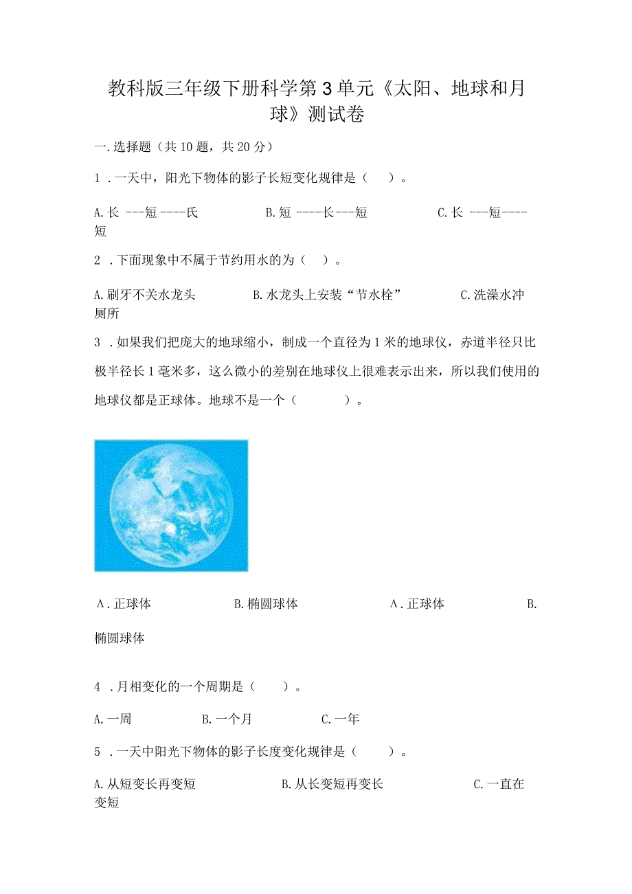 教科版三年级下册科学第3单元《太阳、地球和月球》测试卷及参考答案（预热题）.docx_第1页