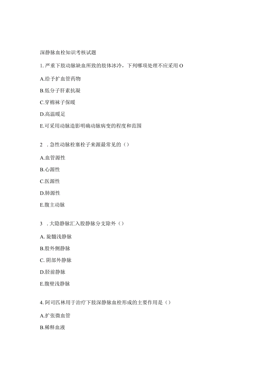 深静脉血栓知识考核试题.docx_第1页