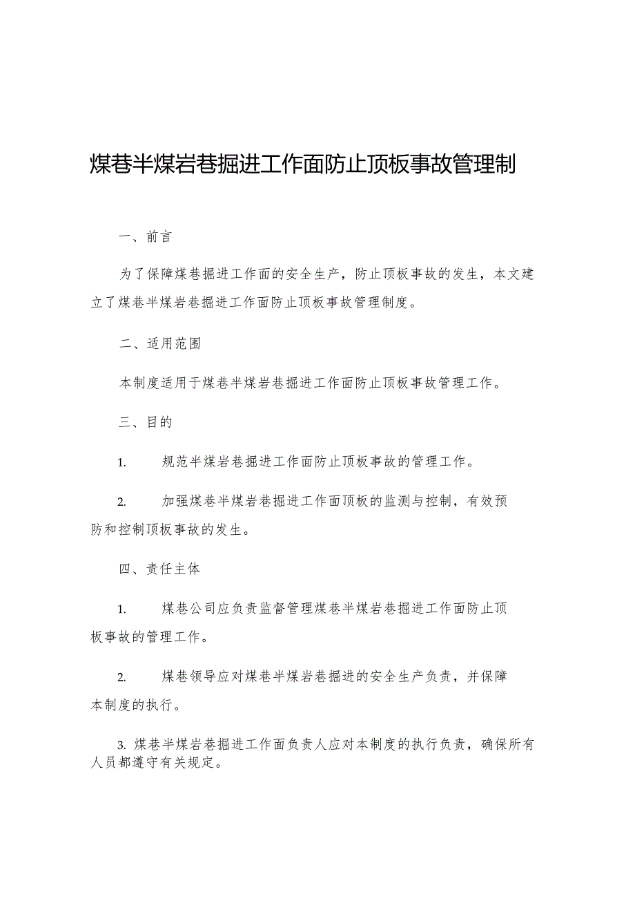 煤巷半煤岩巷掘进工作面防止顶板事故管理制度.docx_第1页