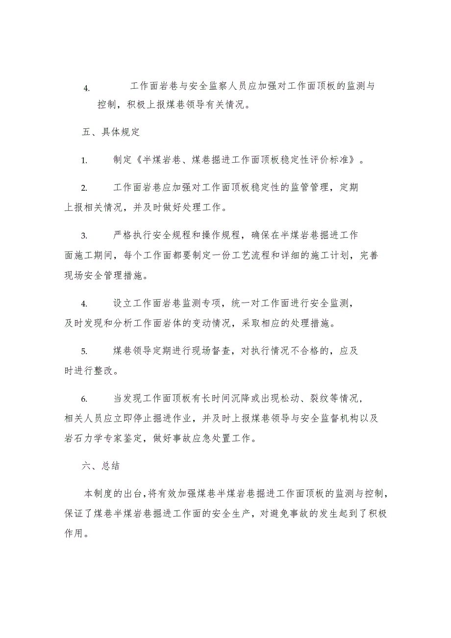 煤巷半煤岩巷掘进工作面防止顶板事故管理制度.docx_第2页