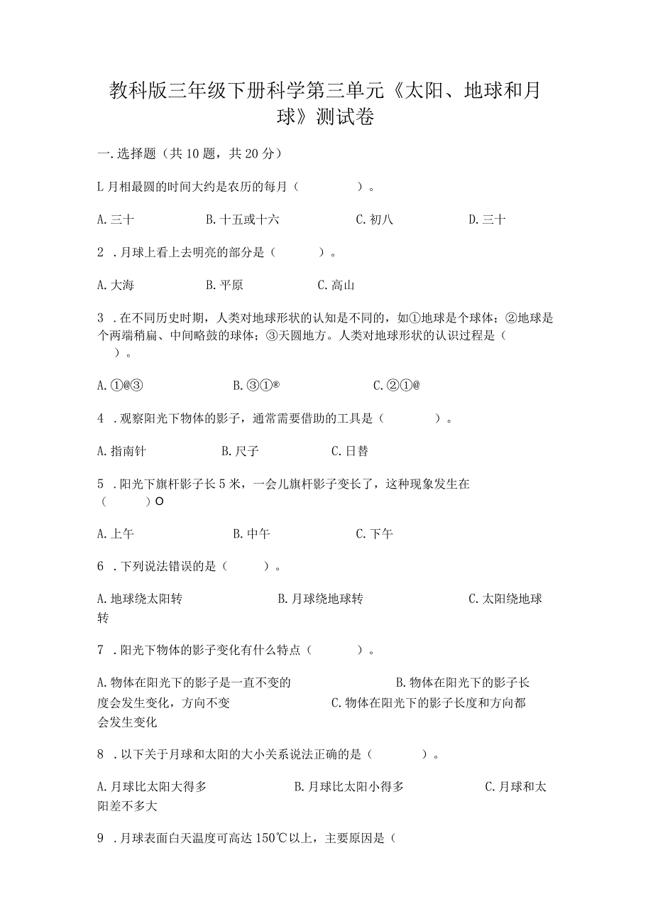 教科版三年级下册科学第三单元《太阳、地球和月球》测试卷精品（有一套）.docx_第1页