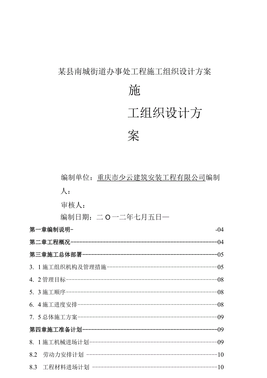 某县南城街道办事处工程施工组织设计方案.docx_第1页