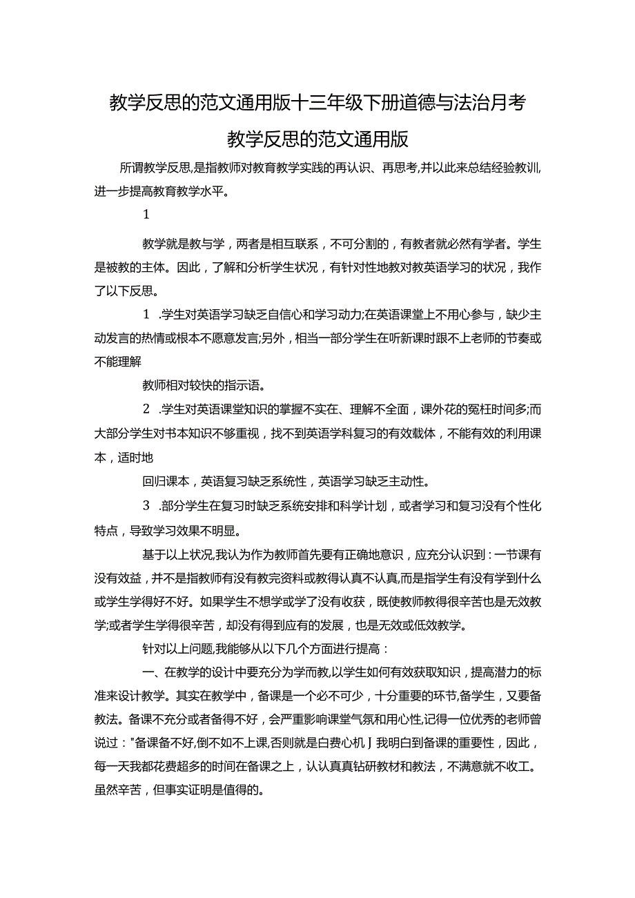 教学反思的范文通用版+三年级下册道德与法治月考.docx_第1页