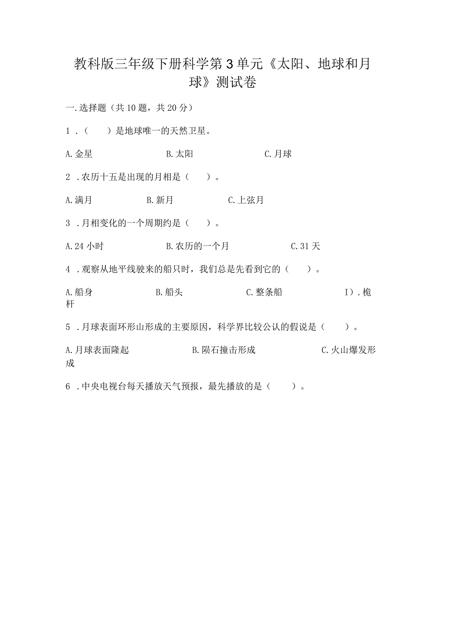 教科版三年级下册科学第3单元《太阳、地球和月球》测试卷【中心小学】.docx_第1页