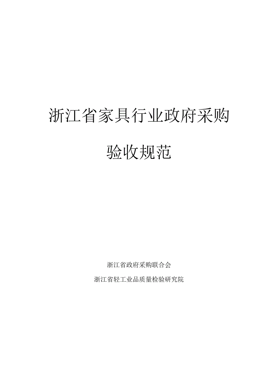 浙江省家具行业政府采购验收规范2020-8-19印刷版.docx_第1页