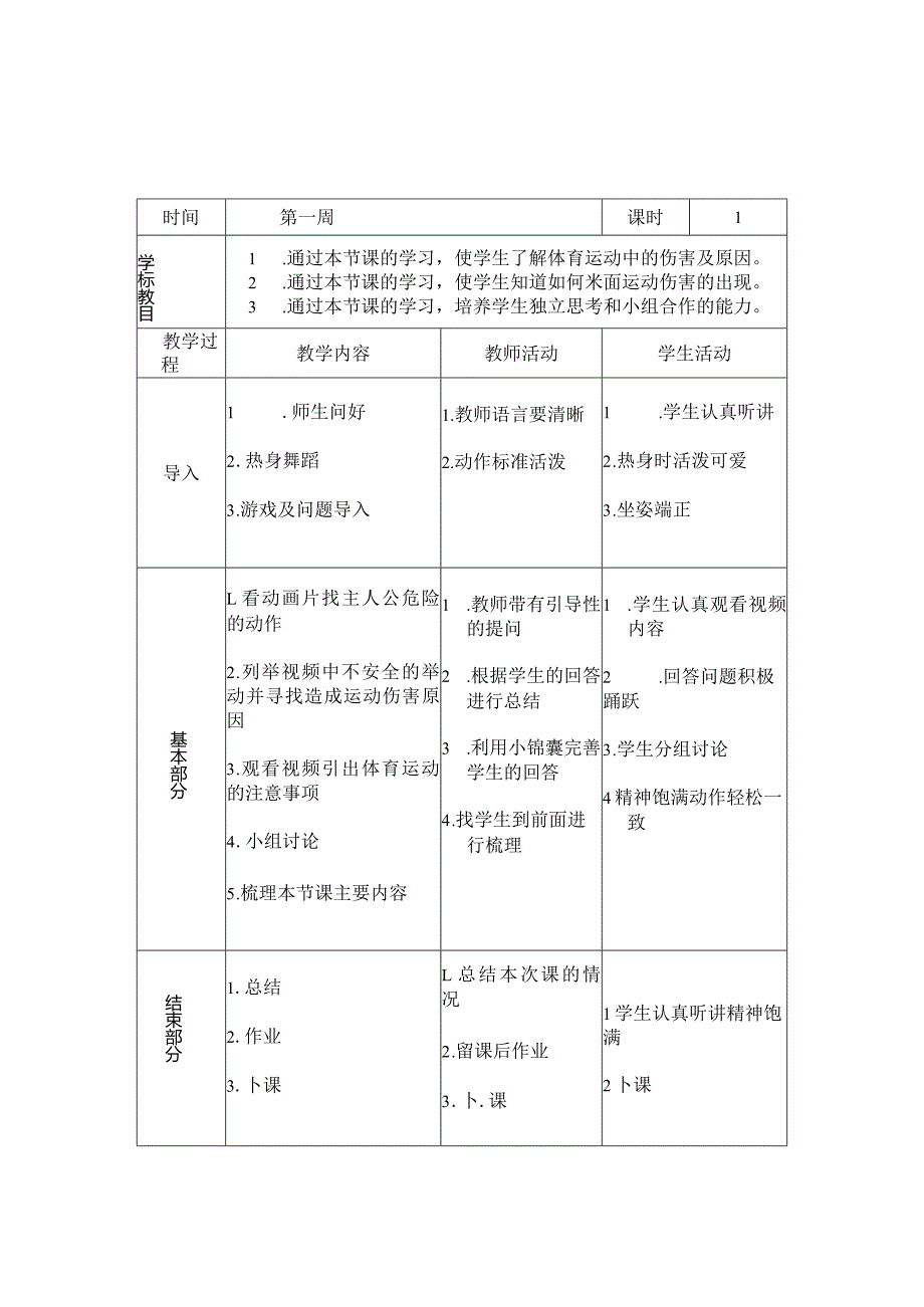 水平二（三年级）体育《安全运动促健康》教学设计及教案.docx_第3页