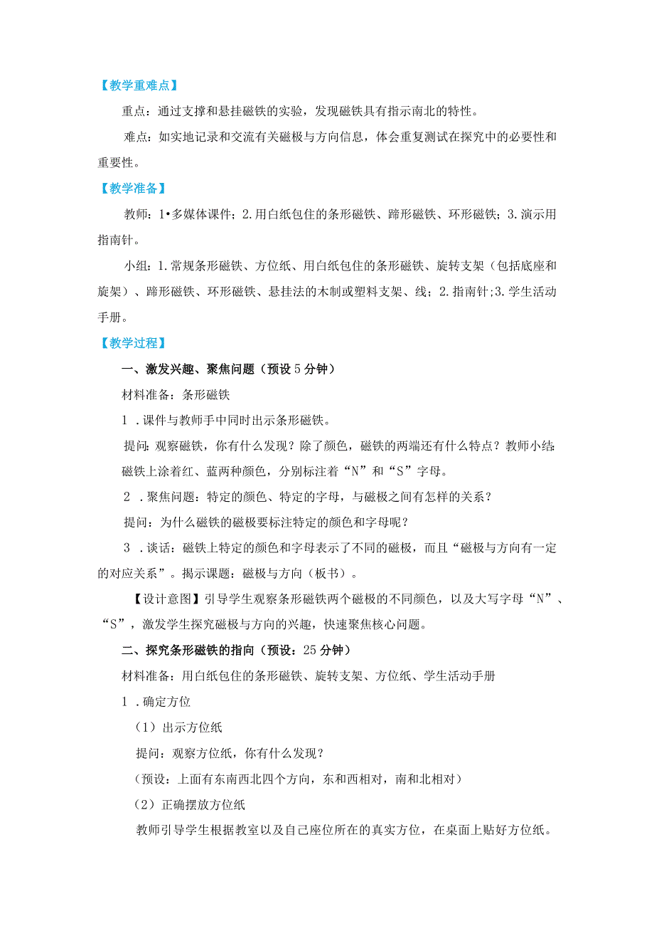 教科版二年级下册科学1-4《磁极与方向》教案教学设计.docx_第2页