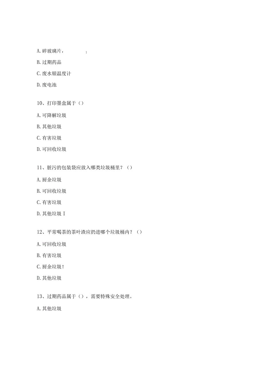 生活垃圾分类应知应会知识试题.docx_第3页