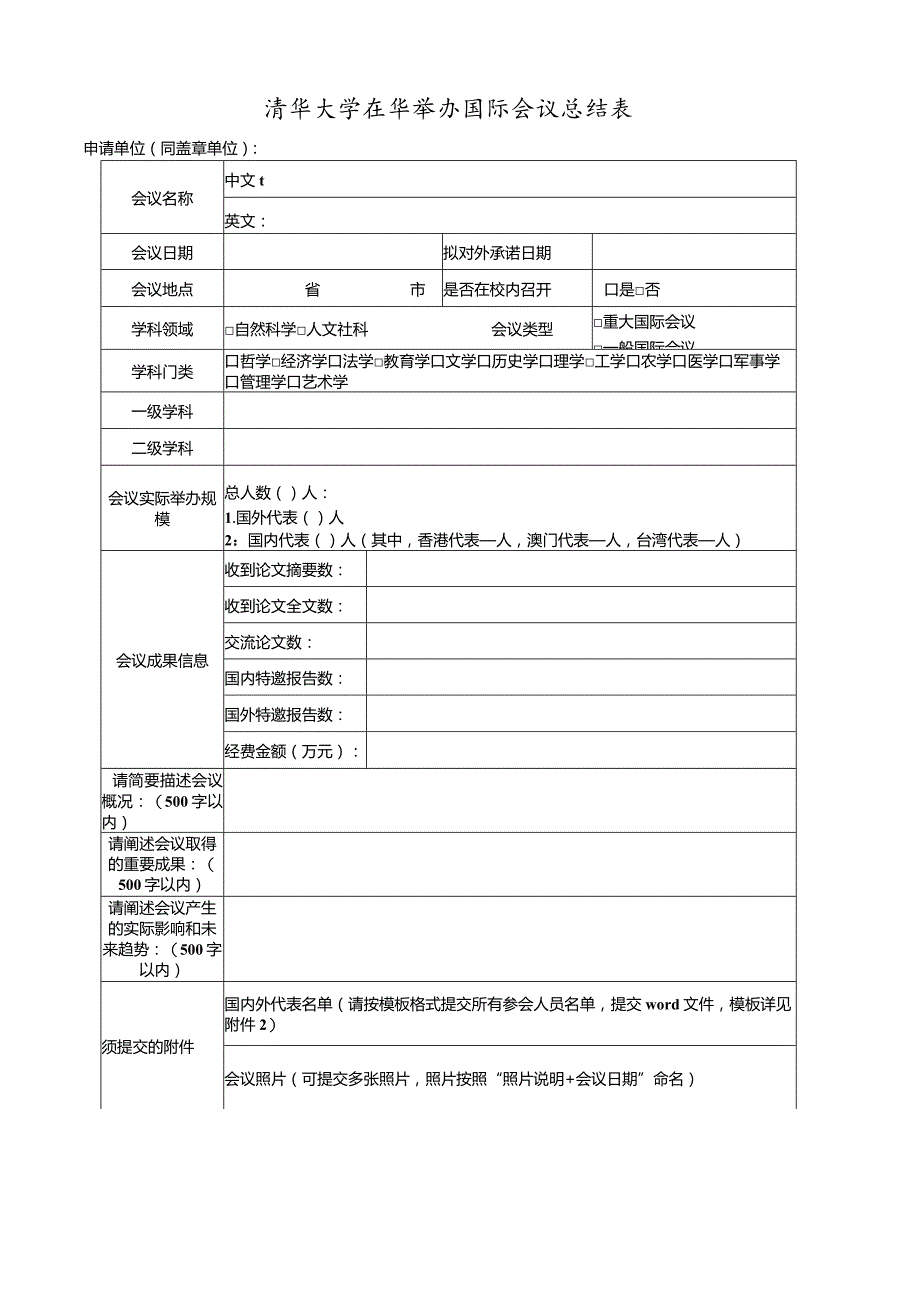 清华大学在华举办国际会议总结表.docx_第1页