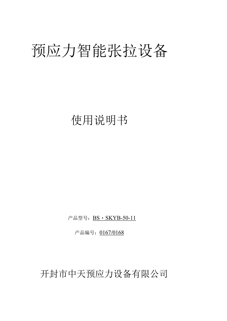 智能张拉设备说明书最新.docx_第1页