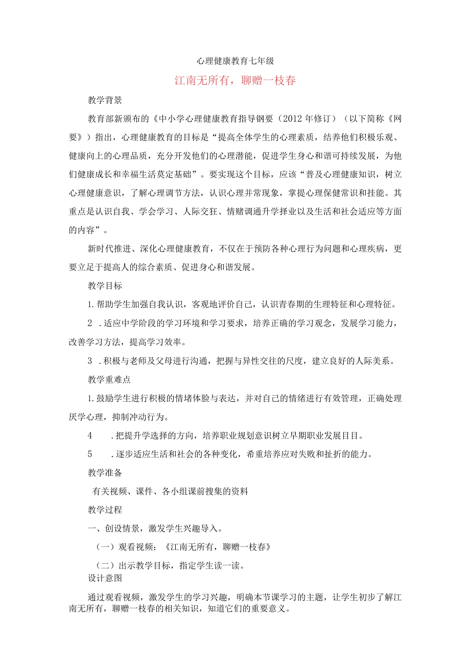 江南无所有聊赠一枝春教案七年级上学期心理健康教育.docx_第1页