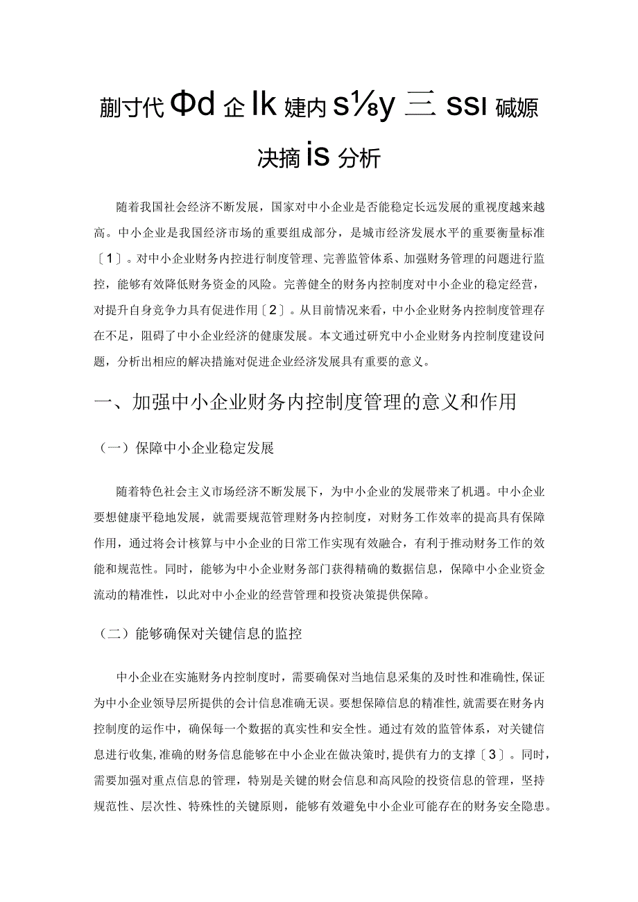 新时代中小企业财务内控制度建设问题及解决措施分析.docx_第1页